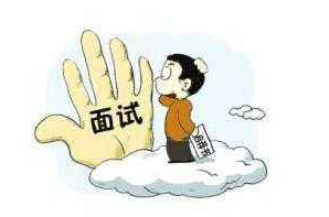事業(yè)單位面試預(yù)測(cè)題（人際關(guān)系類題合集）面試攻略-新華網(wǎng)