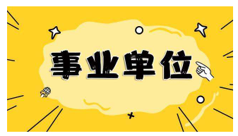 面試攻略,事業單位面試,觀點類題 面試攻略,事業單位面試,觀點類題