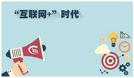 互聯(lián)網(wǎng)+是什么意思,互聯(lián)網(wǎng)+ 互聯(lián)網(wǎng)+是什么意思,互聯(lián)網(wǎng)+